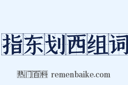 指东划西组词是什么意思的图片